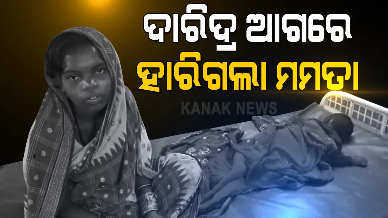  ଦାରିଦ୍ର ଆଗରେ ହାରିଗଲା ମମତା । ସ୍ୱାମୀକୁ ଭଲ କରିବା ପାଇଁ ପୁଅକୁ ବିକିଲା ମା’ । ଗଂଜାମ ଜିଲ୍ଲାରୁ ଆସିଲା ଅଭାବନୀୟ ଚିତ୍ର ।