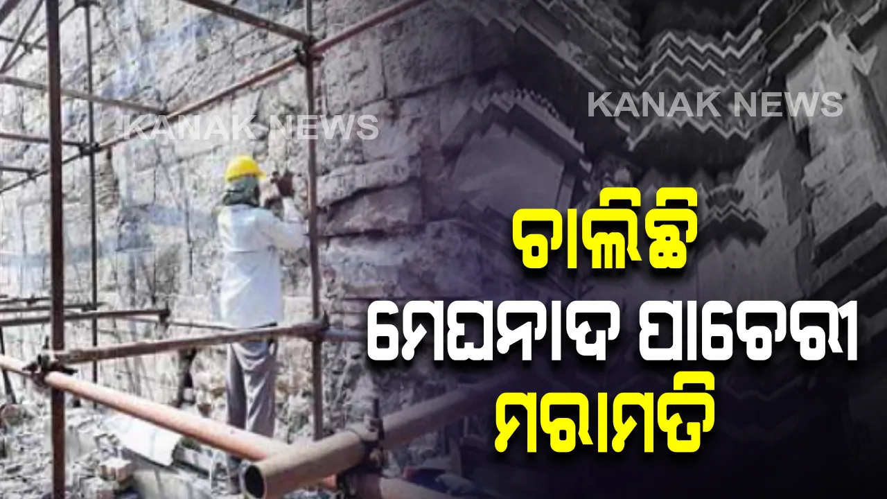  ଶ୍ରୀମନ୍ଦିର ମେଘନାଦ ପ୍ରାଚୀର ମରାମତି କାମ ଆରମ୍ଭ : ରାମଦୟା ପରିଷଦ ପାଖକୁ ଲାଗି ମେଘନାଦ ପାଚେରୀରେ ବହୁ ଦିନରୁ ଥିଲା ଫାଟ