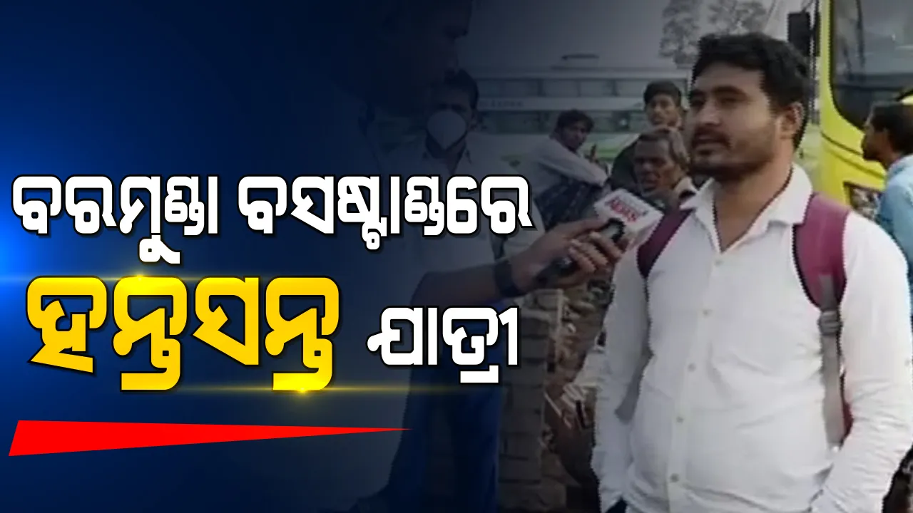  ଭୁବନେଶ୍ୱରରେ କଂଗ୍ରେସର 'ଓଡିଶା ବନ୍ଦ'ର ପ୍ରଭାବ : ବନ୍ଦ ଯୋଗୁଁ ବରମୁଣ୍ଡା ବସଷ୍ଟାଣ୍ଡରେ ଅଟକି ରହିଛନ୍ତି ଯାତ୍ରୀ