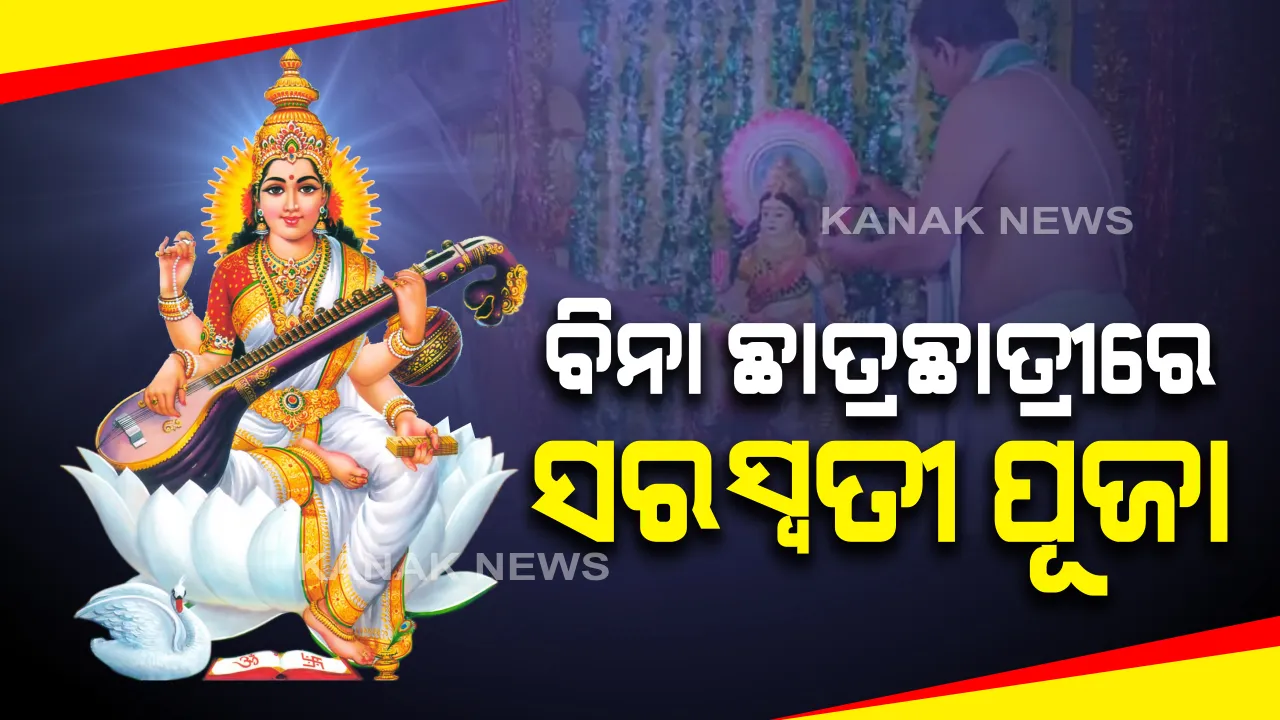  ଭୁବନେଶ୍ୱର ୟୁନିଟ-୮ ସ୍ଥିତ ଶିଶୁ ମନ୍ଦିରରେ ସରସ୍ୱତୀ ପୂଜା : ବିନା ଛାତ୍ରଛାତ୍ରୀରେ ପାଳନ ହେଉଛି ସରସ୍ୱତୀ ପୂଜା