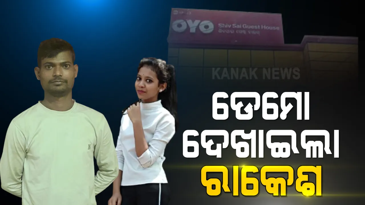  ଝରାଫୁଲ ମୃତ୍ୟୁ ମାମଲାରେ ଭୁବନେଶ୍ୱର ସ୍ଥିତ ଗେଷ୍ଟ ହାଉସକୁ ଆସିଲା ରାକେଶ । ପୋଲିସ ଆଗରେ ଦେଖାଇଲା ଡେମୋ, ଆଜି ୪ଟି ସ୍ଥାନକୁ ନେଇ ପୁରା ଘଟଣାକୁ ବର୍ଣ୍ଣନା କରାଇଲା ପୋଲିସ ।