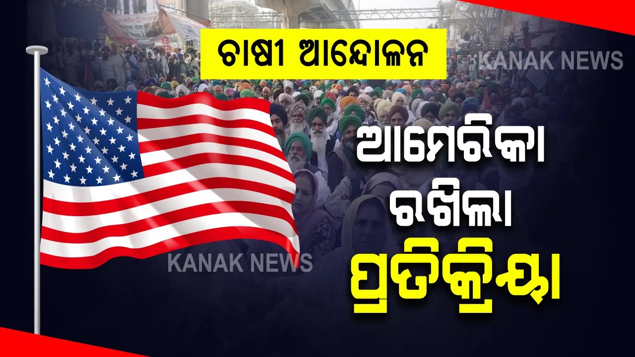  ଚାଷୀ ଆନ୍ଦୋଳନକୁ ନେଇ ଆମେରିକାର ପ୍ରତିକ୍ରିୟା । ୱାଂଶିଟନ କହିଲା, ଶାନ୍ତିପୂର୍ଣ୍ଣ ପ୍ରଦର୍ଶନ ଗଣତନ୍ତ୍ରର ଅଂଶ, ଦୁଇ ପକ୍ଷ ମଧ୍ୟରେ ଆଲୋଚନା ଜରୁରୀ ।