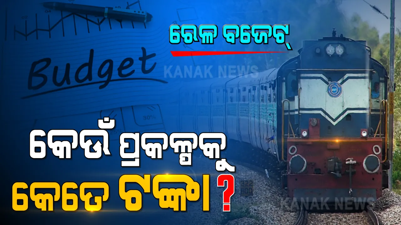  ରେଳ ବଜେଟରେ ଓଡିଶାକୁ ମିଳିଛି ୬୯୯୫.୫୮ କୋଟି । ଜାଣନ୍ତୁ କେଉଁ ପ୍ରକଳ୍ପକୁ ମିଳିଛି କେତେ ଟଙ୍କା?