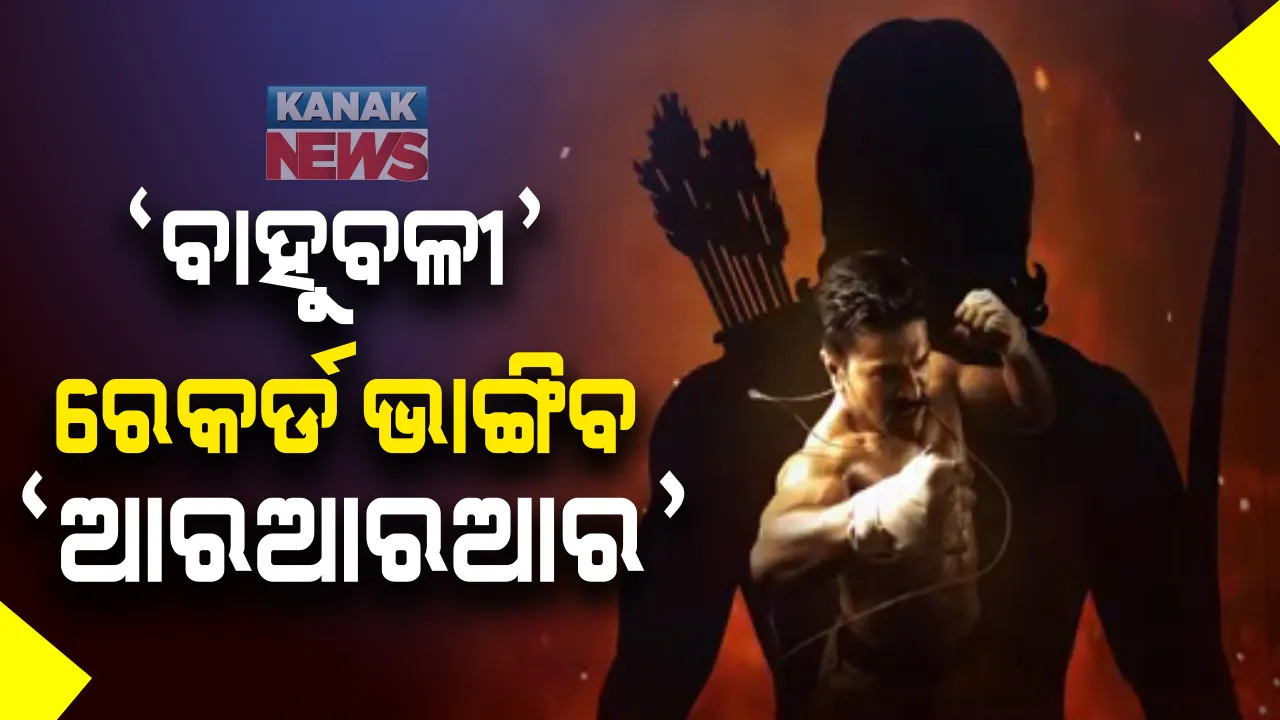  ବାହୁବଳୀ-୨ର ସବୁ ରେକର୍ଡ ଭାଙ୍ଗିଦେବ ଏସଏସ ରାଜାମୌଳିଙ୍କ ଆଗାମୀ ଫିଲ୍ମ ଆରଆରଆର : ଆଗାମୀ ଦଶହରାରେ ୧୦ଟି ଭାଷାରେ ହେବ ରିଲିଜ