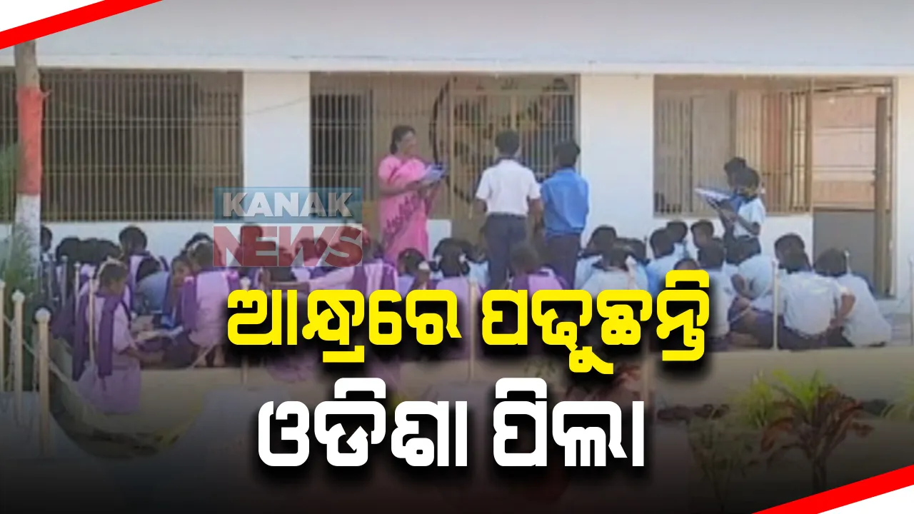  ଆନ୍ଧ୍ରରେ ପଢୁଛନ୍ତି ଓଡିଶା ପିଲା : ଗଞ୍ଜାମ ପାତ୍ରପୁର ବ୍ଲକର ଶତାଧିକ ଛାତ୍ରଛାତ୍ରୀ ଆନ୍ଧ୍ର ସ୍କୁଲରେ ଲେଖାଇଲେଣି ନାଁ