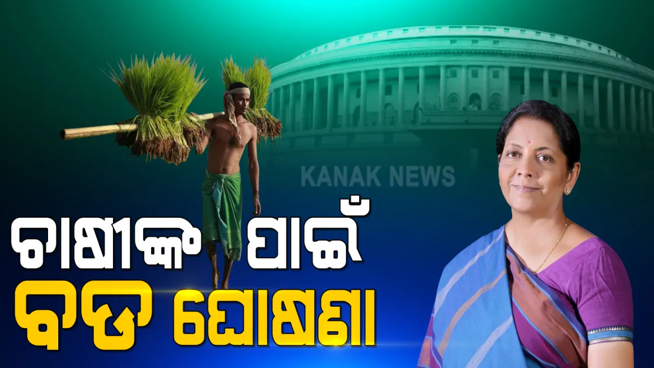 ଚାଷୀଙ୍କ ପାଇଁ ବଜେଟରେ ବଡ ଘୋଷଣା : ଏମଏସପି ବ୍ୟବସ୍ଥାରେ ହେବ ବଡ ପରିବର୍ତ୍ତନ