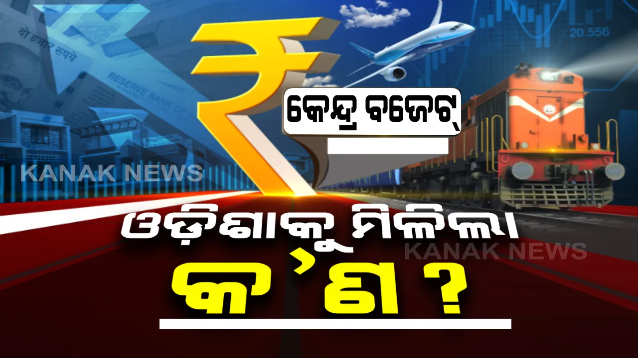  କେନ୍ଦ୍ର ବଜେଟରେ କ୍ଷତି ସହିବ ଓଡିଶା : କେନ୍ଦ୍ରୀୟ ଟିକସରେ ଅଂଶ କମିବା ଯୋଗୁଁ ୧୦ ହଜାର ୮୪୦ କୋଟିର ପଡିବ ବୋଝ