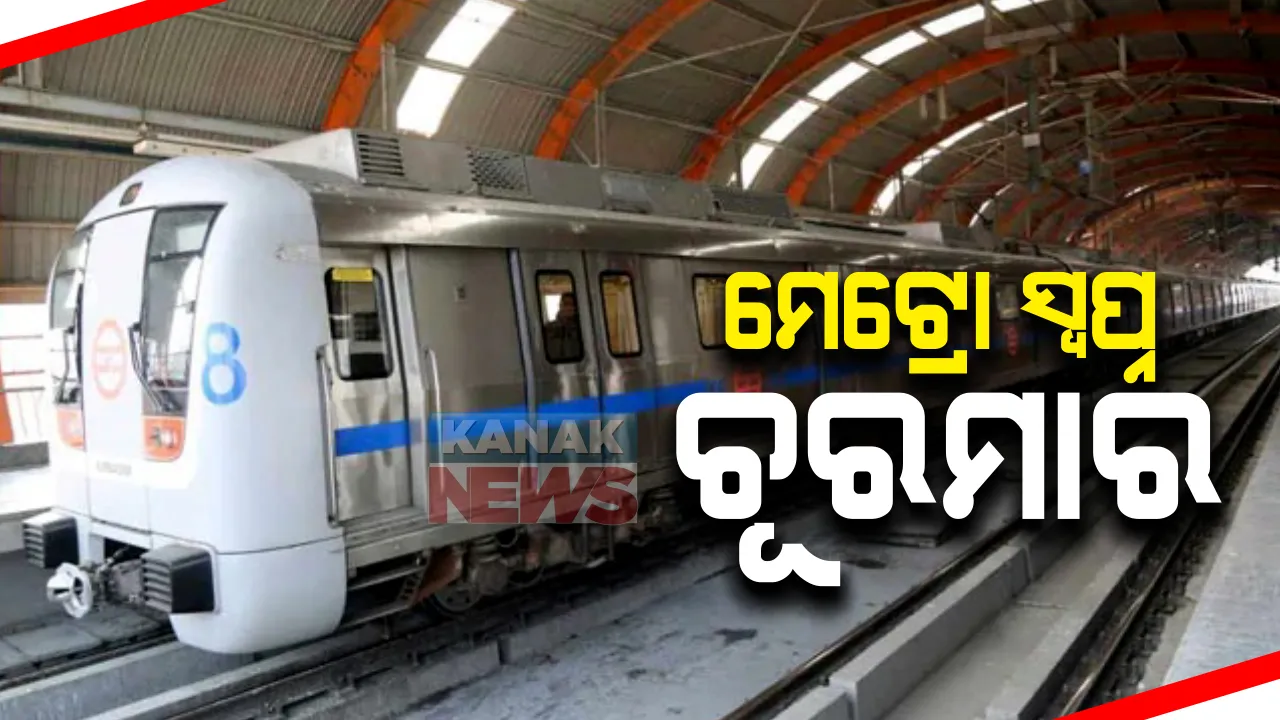  ରାଜ୍ୟରେ ମେଟ୍ରୋ ସ୍ୱପ୍ନ ଚୂରମାର : ରାଜ୍ୟସଭାରେ ମନ୍ତ୍ରୀ କହିଲେ, ଓଡିଶା ଦେଇନାହିଁ ପ୍ରସ୍ତାବ