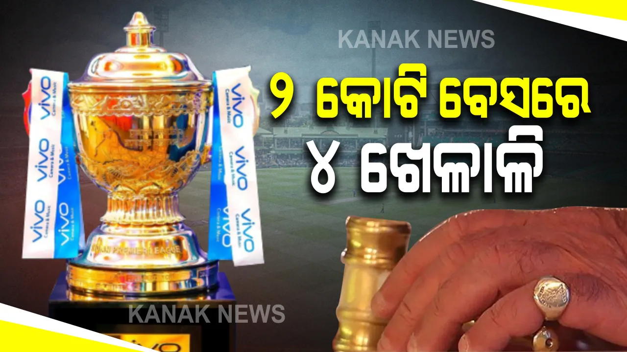  ୨୦୨୧ ଆଇପିଏଲ ଅକ୍ସନ ପାଇଁ ଆସିଲା ତାରିଖ : ୧୮ ଫେବ୍ରୁଆରୀରେ ଚେନ୍ନାଇରେ ଖେଳାଳି ନିଲାମ; ଏଥର ବିକ୍ରି ହେବେ ୨୯୨ ଖେଳାଳି