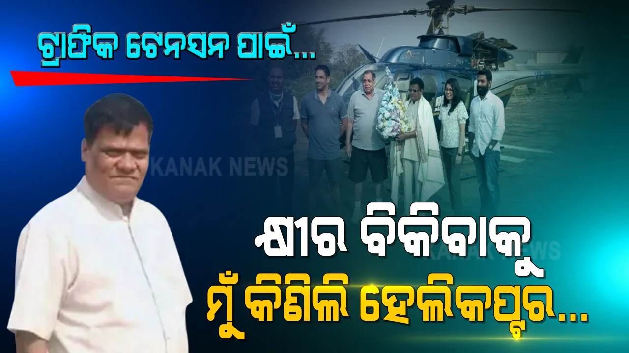  କ୍ଷୀର ବ୍ୟବସାୟ ପାଇଁ ଟ୍ରାଫିକ ଦେଉଥିଲା ଟେନସନ । ୩୦ କୋଟି ଟଙ୍କାର ହେଲିକପ୍ଟର କିଣିଦେଲେ ଚାଷୀ, ଚର୍ଚ୍ଚାରେ ଜନାର୍ଦ୍ଦନ