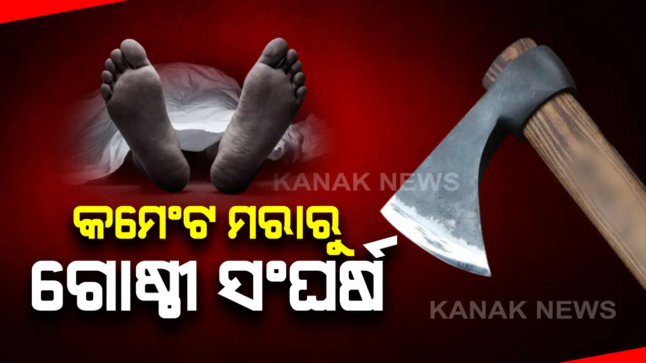  କମେଣ୍ଟ ମରାକୁ ନେଇ ଗାଁରେ ଗୋଷ୍ଠୀ ସଂଘର୍ଷ । ଟାଙ୍ଗିଆରେ ହାଣି ବୃଦ୍ଧଙ୍କୁ ହତ୍ୟା, ପୁଅ ଗୁରୁତର