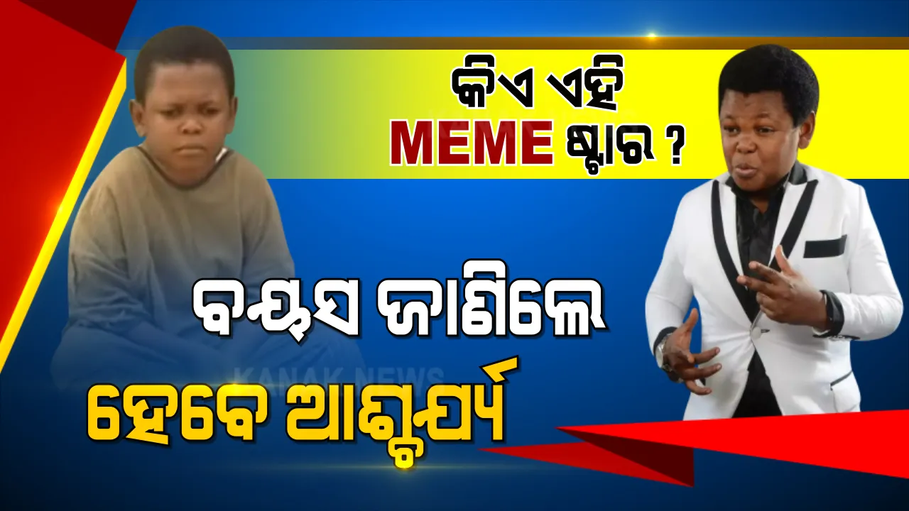  ସୋସିଆଲ୍ ମିଡିଆରେ ସେଆର୍ କରୁଥିବା ଏହି meme ଷ୍ଟାରଙ୍କ ପ୍ରକୃତ ବୟସ କେତେ ଜାଣିଛନ୍ତି କି ? ସଠିକ୍ ବୟସ ଜାଣିଲେ ତାଜୁବ ହେବେ ନିଶ୍ଚୟ ।