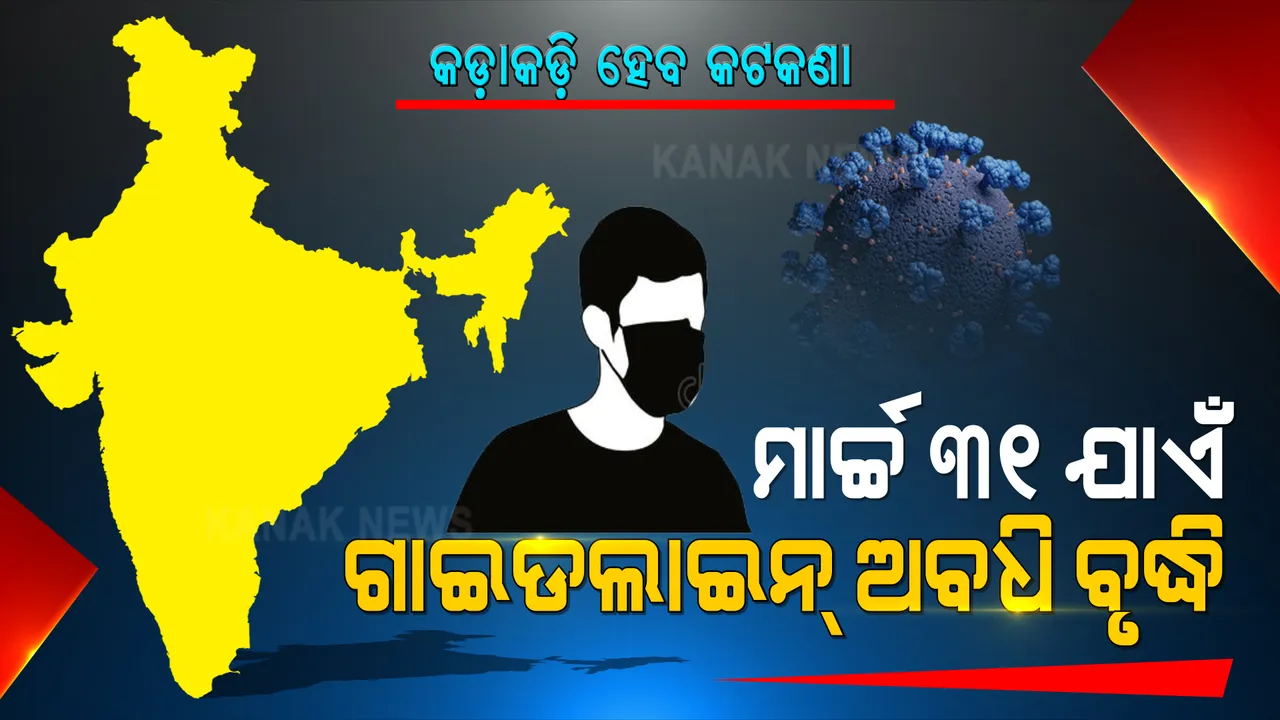  ମାର୍ଚ୍ଚ ୩୧ ଯାଏଁ ବଢିଲା କରୋନା ଗାଇଡଲାଇନ୍ ଅବଧି । କରୋନା ସଂକ୍ରମଣ ଦୃଷ୍ଟିରୁ କେନ୍ଦ୍ର ଗୃହ ବିଭାଗର ନିଷ୍ପତ୍ତି ।