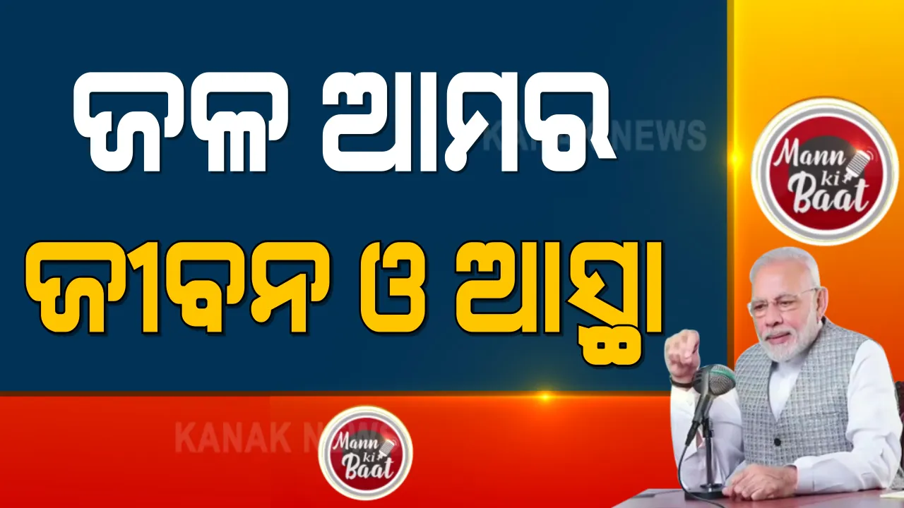  ଜଳ ସଂରକ୍ଷଣ ପାଇଁ ପ୍ରଧାନମନ୍ତ୍ରୀ ମୋଦିଙ୍କ ଆହ୍ୱାନ । ମନ କୀ ବାତରେ ଦେଶବାସୀଙ୍କୁ ମୋଦି ଦେଲେ ପରାମର୍ଶ ।