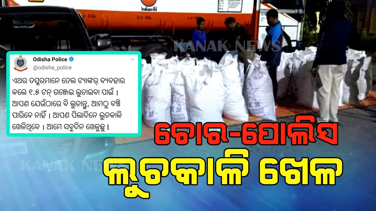  ତମେ ଡାଳେ ଡାଳେ ଗଲେ ଆମେ ପତ୍ର ପତ୍ରେ ଯିବୁ... ଏଭଳି ଢଙ୍ଗରେ ତସ୍କରଙ୍କୁ ଚେତାବନୀ ଦେଲା ଓଡିଶା ପୋଲିସ । ପେଟ୍ରୋଲ ଟ୍ୟାଙ୍କରରେ ଗଞ୍ଜେଇ ଚାଲାଣକୁ ପୋଲିସର ଟ୍ୱିଟର ରିପ୍ଲାଏ 