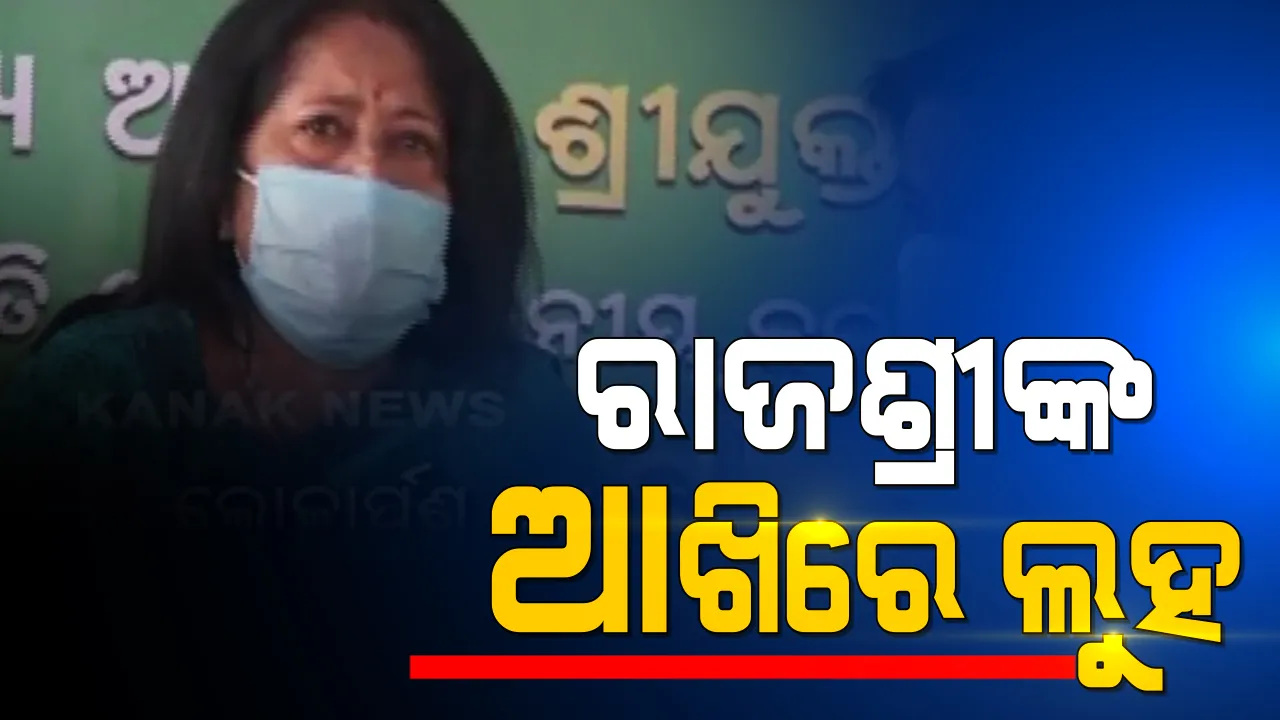  ସାଂସଦ ରାଜଶ୍ରୀ ମଲ୍ଲିକଙ୍କ ଆଖିରେ ଲୁହ । ନାମଫଳକର ତଳେ ନାଁ ରହିଗଲା ବୋଲି କାନ୍ଦ କାନ୍ଦ ହୋଇଗଲେ ସାଂସଦ