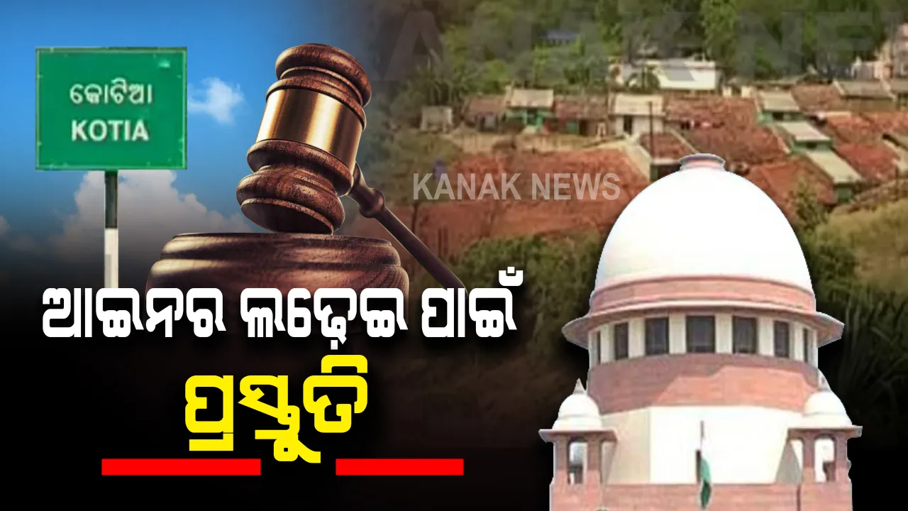  କୋଟିଆରେ ଆନ୍ଧ୍ରର ନିର୍ବାଚନ ପ୍ରସଙ୍ଗ : ସୁପ୍ରିମକୋର୍ଟରେ ଶୁଣାଣୀ ପୂର୍ବରୁ ସମସ୍ତ କାଗଜ ପତ୍ର ପ୍ରସ୍ତୁତି ରଖିବା ପାଇଁ କୋରାପୁଟ ଜିଲ୍ଲାପାଳଙ୍କୁ ରାଜସ୍ୱ ବିଭାଗର ନିର୍ଦ୍ଦେଶ