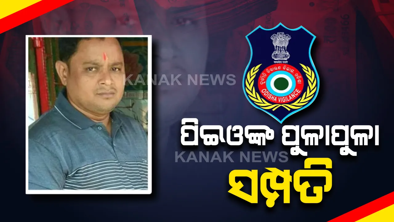  ପଂଚାୟତ ସଂପ୍ରସାରଣ ଅଧିକାରୀଙ୍କ ଘରେ ପୁଳା ପୁଳା ସଂପତି : ସମ୍ବଲପୁର ବରଙ୍ଗାମାଲ ପଂଚାୟତ ପିଇଓ ସୁଦାମ ମାଝୀଙ୍କ ଘରେ ଭିଜିଲାନ୍ସ ରେଡ୍