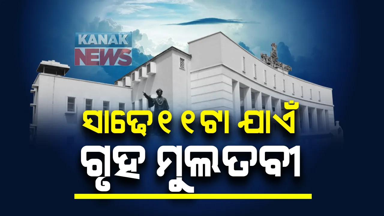  ବିଧାନସଭାରେ ବିରୋଧୀଙ୍କ ହଙ୍ଗାମା । ଦିନ ସାଢ଼େ ୧୧ଟା ଯାଏଁ ଗୃହ ମୁଲତବୀ କଲେ ବାଚସ୍ପତି ।