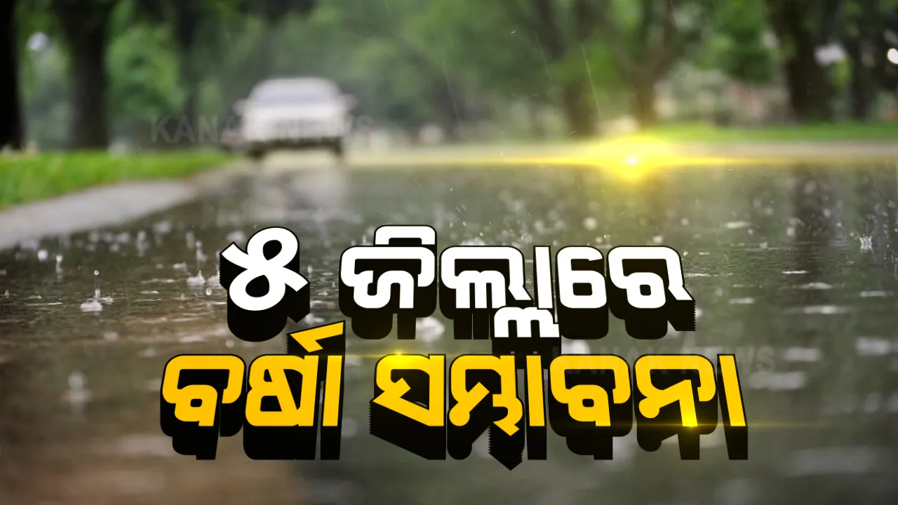  ରାଜ୍ୟରେ ଜାରି ରହିଛି କୋହଲା ପାଗ : ଉତ୍ତର ଉପକୂଳ ଆନ୍ଧ୍ରପ୍ରଦେଶ ଆଖପାଖରେ ଘୂର୍ଣ୍ଣିବଳୟ
