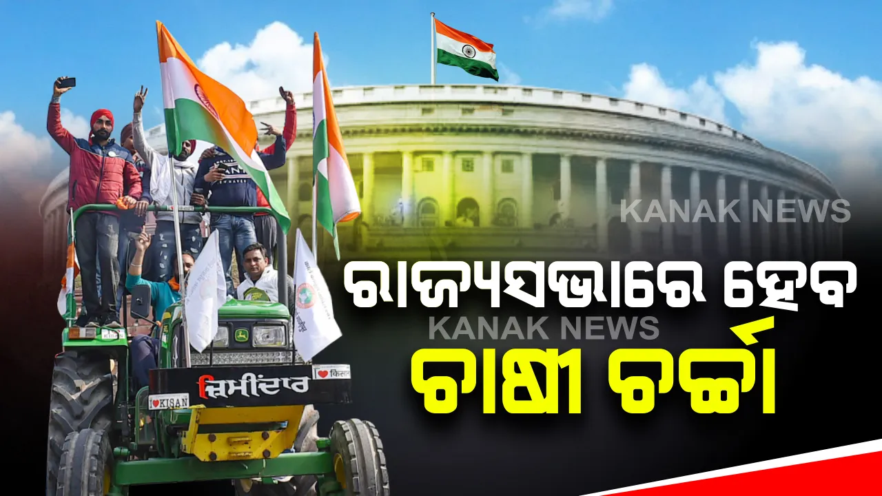  ରାଜ୍ୟସଭାରେ ଚାଷୀ ପ୍ରସଙ୍ଗରେ ହେବ ଆଲୋଚନା । ସରକାର ଓ ବିରୋଧୀ ସଦସ୍ୟଙ୍କ ମଧ୍ୟରେ ହେଲା ସହମତି, ବିରୋଧୀଙ୍କ ଦ୍ୱନ୍ଦ ଦୂର କରିବାକୁ ପ୍ରତିଶୃତି ଦେଲା ବିଜେପି