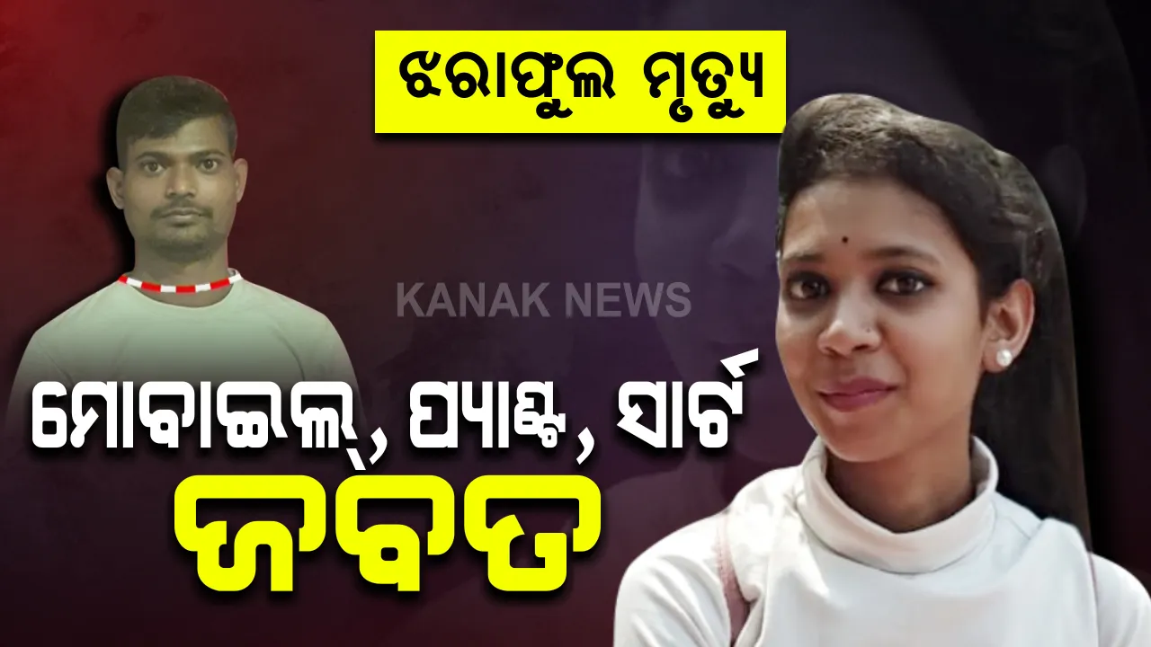  ମୋବାଇଲ ଖୋଲିବ କି ମୃତ୍ୟୁ ମିଷ୍ଟ୍ରି ? ଅଭିଯୁକ୍ତ ରାକେଶର ମୋବାଇଲ ସହ ଘଟଣା ଦିନ ପିନ୍ଧିଥିବା ପ୍ୟାଣ୍ଟ, ସାର୍ଟ ଜବତ ।