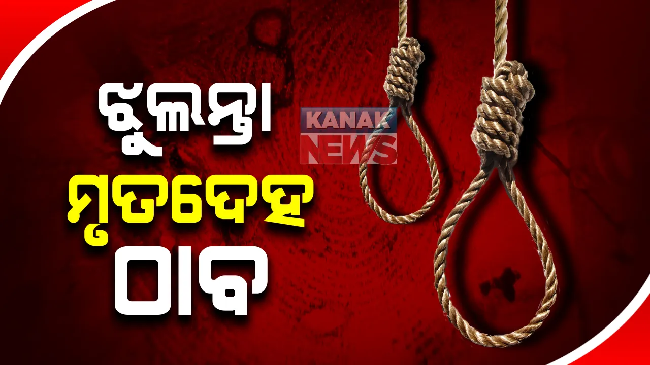  ଭୁବନେଶ୍ୱରରେ ପୁଣି ଆତଙ୍କ : ଘାଟିକିଆରୁ ପୁଣି ଝୁଲନ୍ତା ମୃତଦେହ ଠାବ; ଜଙ୍ଗଲ ଭିତରେ ଝୁଲିରହିଛି ମୃତଦେହ, ୧୫ରୁ ୨୦ ଦିନ ଧରି ଝୁଲିରହିଥିବା ଅନୁମାନ