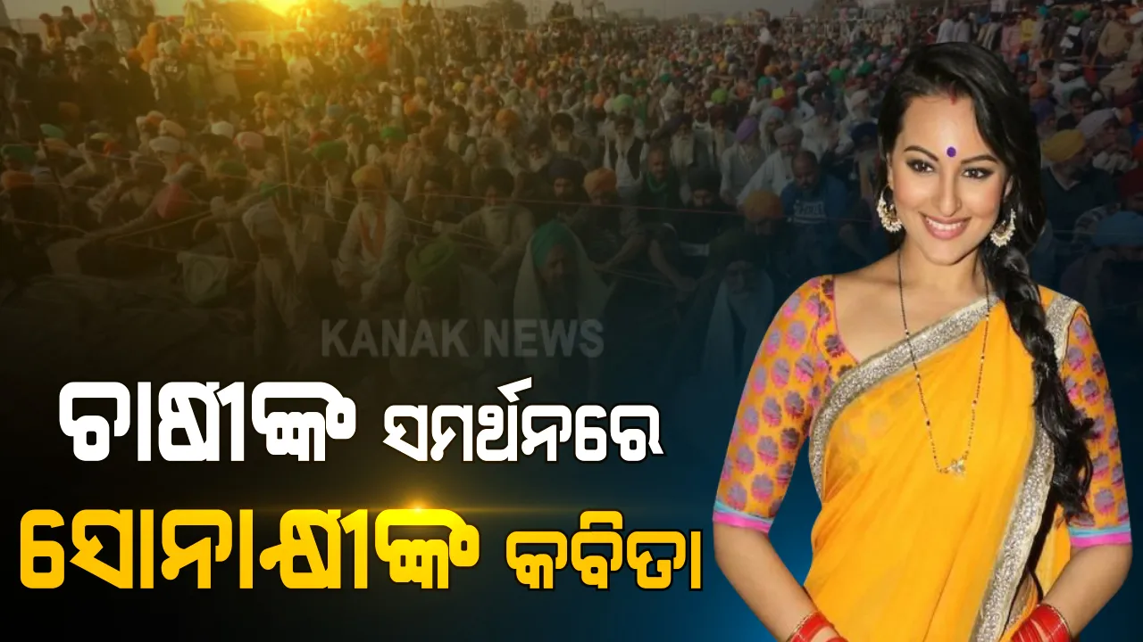  ଚାଷୀଙ୍କ ଆନ୍ଦୋଳନକୁ ସମର୍ଥନ କରି କବିତା ସେୟାର କଲେ ବଲିଉଡ ଅଭିନେତ୍ରୀ ସୋନାକ୍ଷୀ ସିହ୍ନା । ସୋସିଆଲ ମିଡିଆରେ ଭିଡିଓ ହେଉଛି ଭାଇରାଲ