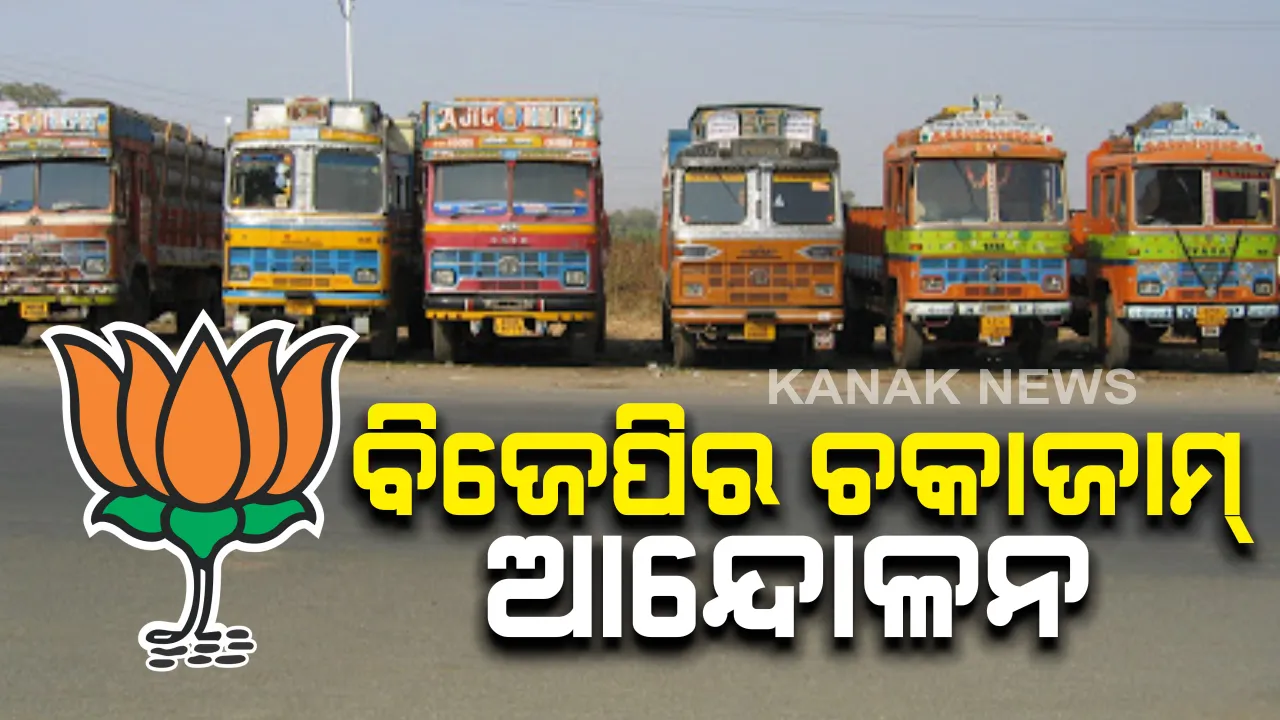  ଚାଷୀଙ୍କ ହକ୍ ପାଇଁ ସରକାରଙ୍କ ବିରୋଧରେ ଆନ୍ଦୋଳନକୁ ଆଉ ପାଦେ ଆଗେଇବ ବିଜେପି : ଆସନ୍ତାକାଲି ପଶ୍ଚିମ ଓଡ଼ିଶାରେ ୩ ଘଂଟିଆ ଚକାଜାମ୍ କରିବ ଦଳ