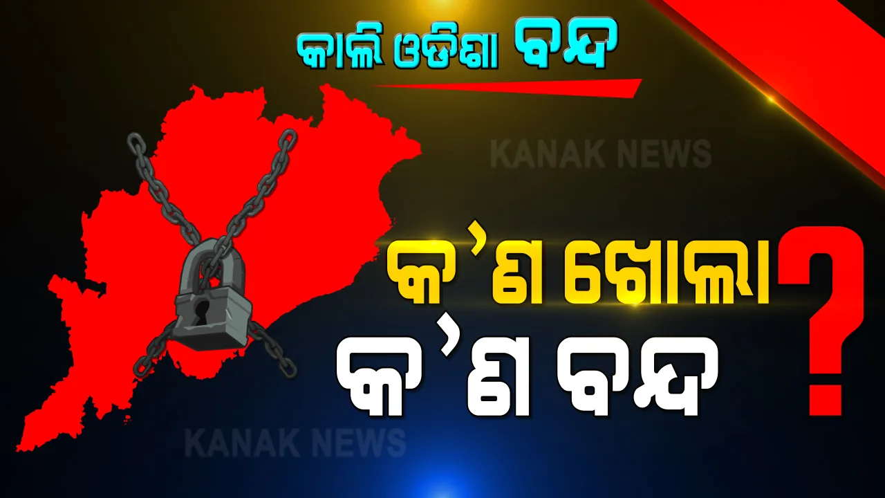  ଆସନ୍ତାକାଲି କଂଗ୍ରେସର ଓଡିଶା ବନ୍ଦ ଡାକରା: ଜାଣନ୍ତୁ, କ’ଣ ଖୋଲା କ’ଣ ବନ୍ଦ?