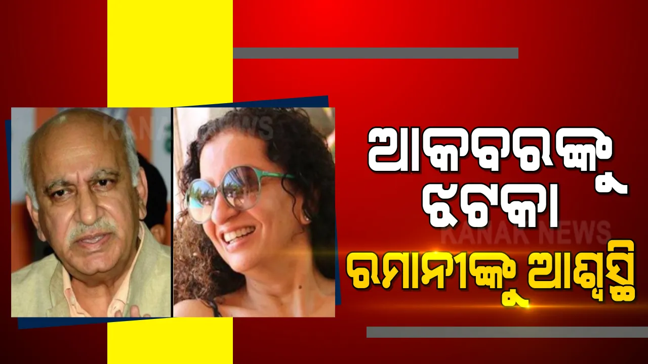  ପୂର୍ବତନ କେନ୍ଦ୍ରମନ୍ତ୍ରୀ ଏମ୍.କେ ଆକବରଙ୍କୁ କୋର୍ଟର ଝଟକା । ପ୍ରିୟା ରମାନୀଙ୍କ ବିରୋଧରେ କରିଥିବା ମାନହାନି ମକଦ୍ଦମା ଖାରଜ ।