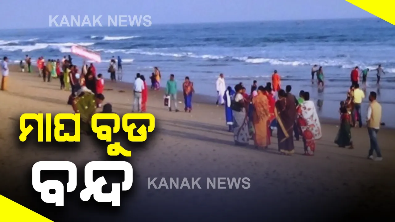  ଚନ୍ଦ୍ରଭାଗା ମାଘ ମେଳା ବୁଡ ବନ୍ଦ : ମେଳା ସ୍ଥଳରେ ଲାଗୁ ହେଲା ୧୪୪ ଧାରା; ନିର୍ଦ୍ଧାରିତ ୫୦୦ ଜଣ ସେବାୟତ ଓ ସୁରକ୍ଷା କର୍ମୀଙ୍କୁ ନେଇ ସଂପନ୍ନ ହେବ ପରମ୍ପରା