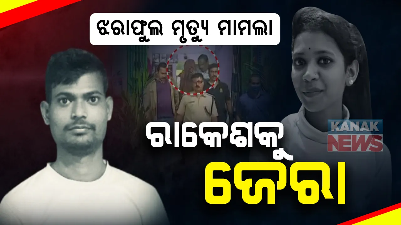  ଫିଟିବ ଝରାଫୁଲ ମୃତ୍ୟୁ ରହସ୍ୟ । ଅଭିଯୁକ୍ତ ରାକେଶକୁ ଆଣି ଗେଷ୍ଟ ହାଉସରେ ସିନ୍ ରି-କ୍ରିଏସନ୍ କରିପାରେ ପୋଲିସ । 
