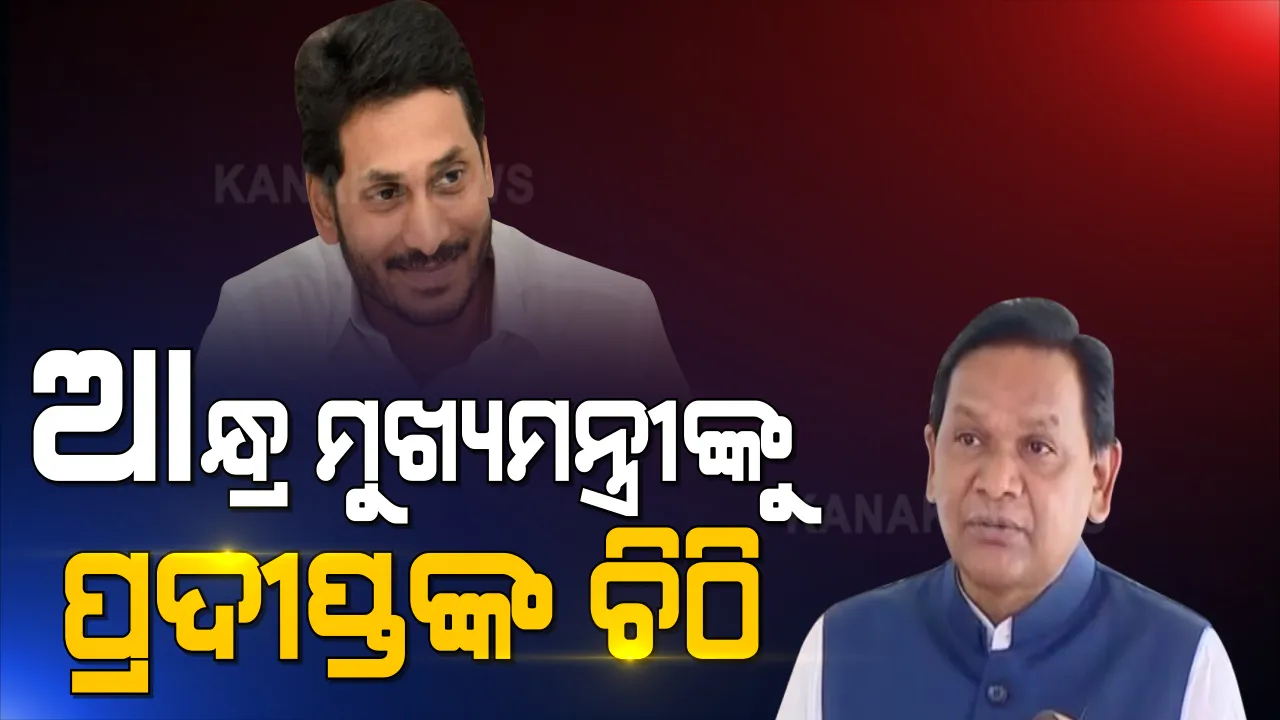  ଓଡିଶାରେ ଆନ୍ଧ୍ର ନିର୍ବାଚନ ପ୍ରସଙ୍ଗ । ଆନ୍ଧ୍ର ମୁଖ୍ୟମନ୍ତ୍ରୀଙ୍କୁ ଚିଠି ଲେଖିଲେ ବିରୋଧୀ ଦଳ ନେତା ପ୍ରଦୀପ୍ତ ନାଏକ । ସୁପ୍ରିମକୋର୍ଟଙ୍କ ନିୟମ ମାନିବାକୁ କଲେ ଆହ୍ୱାନ ।