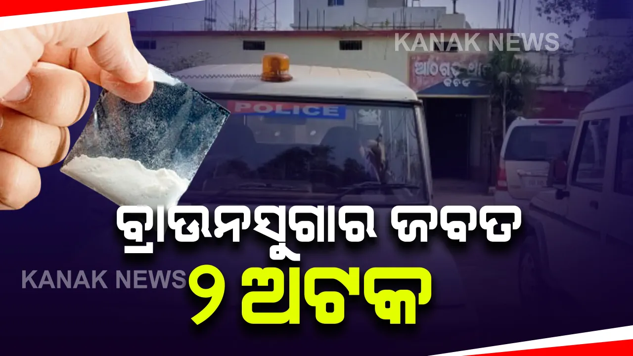  ହୋଟେଲରୁ ୧୭୫ ଗ୍ରାମ ବ୍ରାଉନସୁଗାର ଜବତ, ୨ ଅଟକ : ଜବତ ବ୍ରାଉନସୁଗାରର ଆନୁମାନିକ ମୂଲ୍ୟ ୭ଲକ୍ଷ ଟଙ୍କା