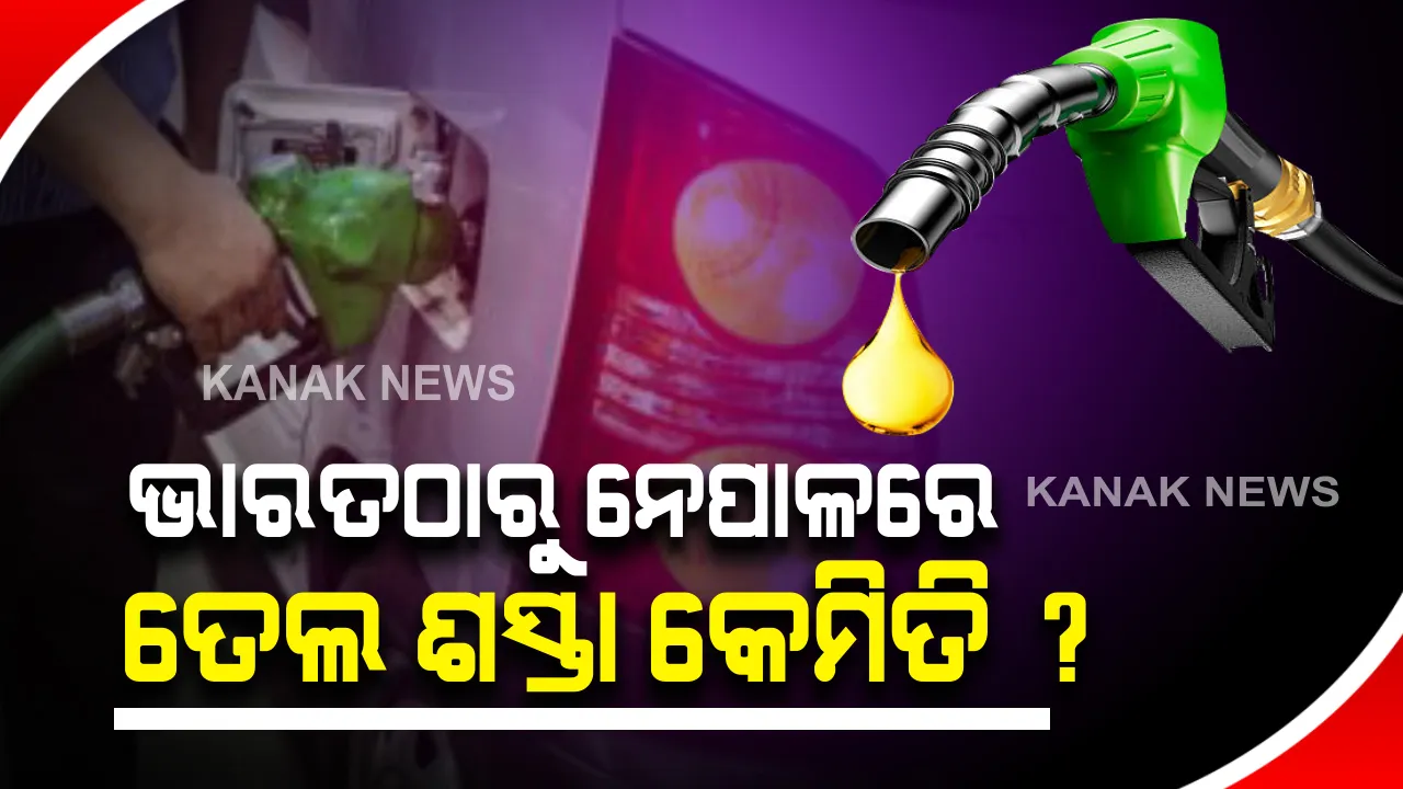  ଭାରତ ଠାରୁ ନେପାଳରେ ଶସ୍ତା ପେଟ୍ରୋଲ ଓ ଡିଜେଲ ଦର : ପଡୋଶୀ ଦେଶରେ ପେଟ୍ରୋଲ ୨୨ଟଙ୍କା ଶସ୍ତା ହୋଇଥିବାରୁ ଚୋରାରେ ହେଉଛି ସୀମା ପାର