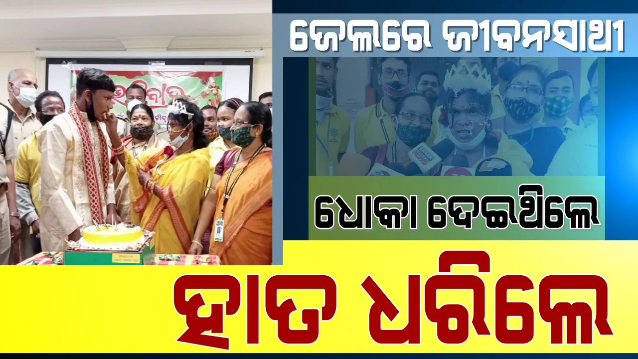  ଚୌଦ୍ୱାର ସର୍କଲ ଜେଲ୍‌ରେ ନିଆରା ବାହାଘର : କୋଳରେ ଛୁଆ ଧରି ବାହା ହେଲା ମାଆ : ସାତ ଜନମର ଜୀବନସାଥୀ ହେଲେ ରାକେଶ-ମଞ୍ଜୁ