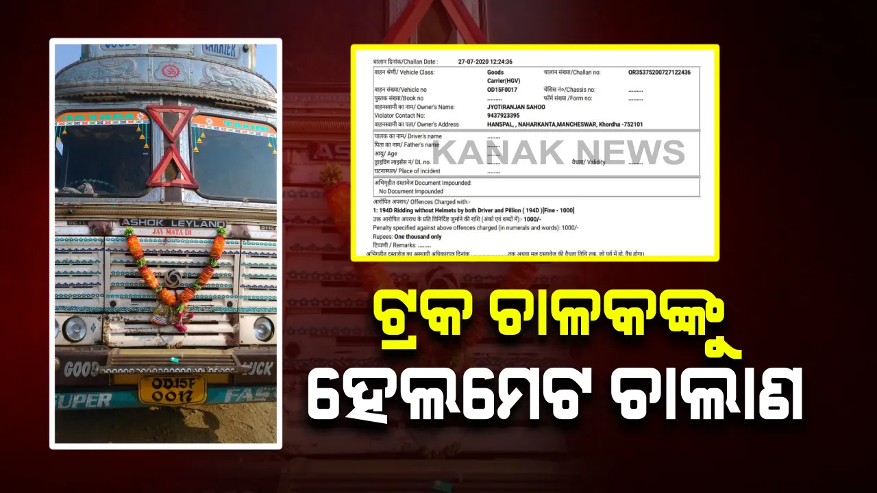  ହେଲମେଟ୍ ପିନ୍ଧିନଥିଲେ ବୋଲି ଟ୍ରକ ଚାଳକ ଗଣିଲେ ଜୋରିମାନା । ବସିଥିବା ହେଲପର ପାଇଁ ମଧ୍ୟ କଟଗଲା ଚାଲାଣ ।