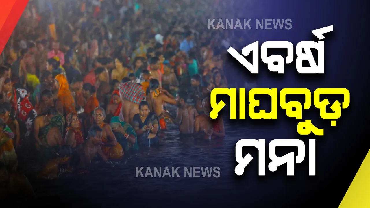  ଚଳିତ ବର୍ଷ ଚନ୍ଦ୍ରଭାଗା ବୁଡକୁ ନା : ମାଘ ସପ୍ତମୀ ମେଳା ପ୍ରସ୍ତୁତି ବୈଠକରେ ନିଷ୍ପତ୍ତି; ମେଳା ପରିସରରେ ଲାଗୁ ହେବ ୧୪୪ ଧାରା