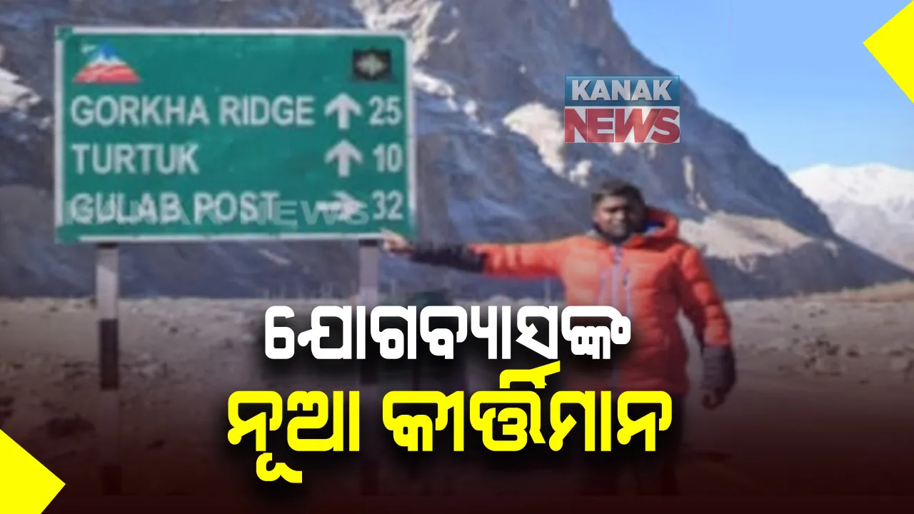  ପର୍ବତାରୋହୀ ଯୋଗବ୍ୟାସ ଭୋଇଙ୍କ ନୂଆ କୀର୍ତ୍ତିମାନ : ଲଦ୍ଦାଖର ବିଭିନ୍ନ ଅପହଞ୍ଚ ଓ ପାହାଡି ଇଲାକାରେ ବୁଲିଲେ ଯୋଗବ୍ୟାସ