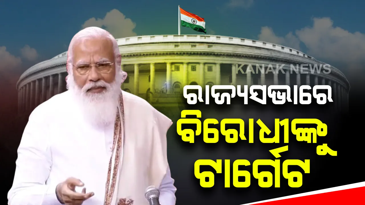  ରାଜ୍ୟସଭାରେ ପ୍ରଧାନମନ୍ତ୍ରୀ ନରେନ୍ଦ୍ର ମୋଦୀଙ୍କ ଉଦବୋଧନ : କୋଭିଡ୍‌ ଯୁଦ୍ଧରେ ବିଜୟ ସରକାରଙ୍କର ନୁହେଁ, ଭାରତର ବାହାଦୁରି