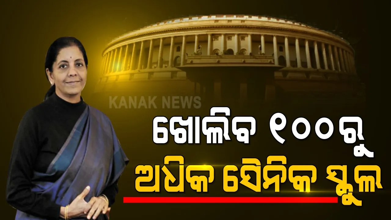  ବଜେଟରେ ଶିକ୍ଷା କ୍ଷେତ୍ରକୁ ନେଇ ବଡ଼ ଘୋଷଣା । ଦେଶରେ ଖୋଲାଯିବ ୧୦୦ରୁ ଅଧିକ ସୈନିକ ସ୍କୁଲ