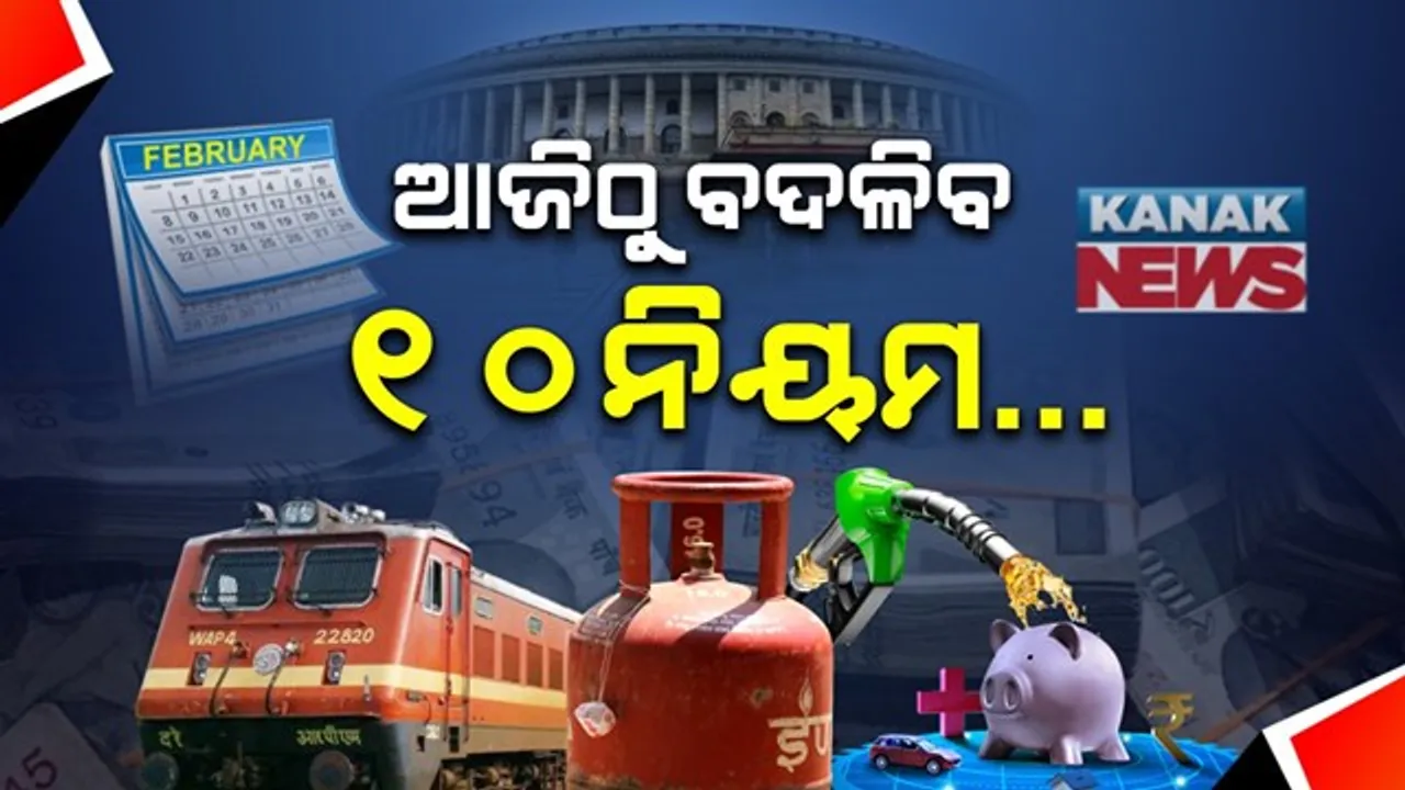  ଆଜିଠୁ ବଦଳିବ ୧୦ ନିୟମ... କ’ଣ ଶସ୍ତା... କ’ଣ ହେବ ମହଙ୍ଗା? ଲୋକଙ୍କ ପକେଟ୍ ଉପରେ ପଡିବ କି ପ୍ରଭାବ?