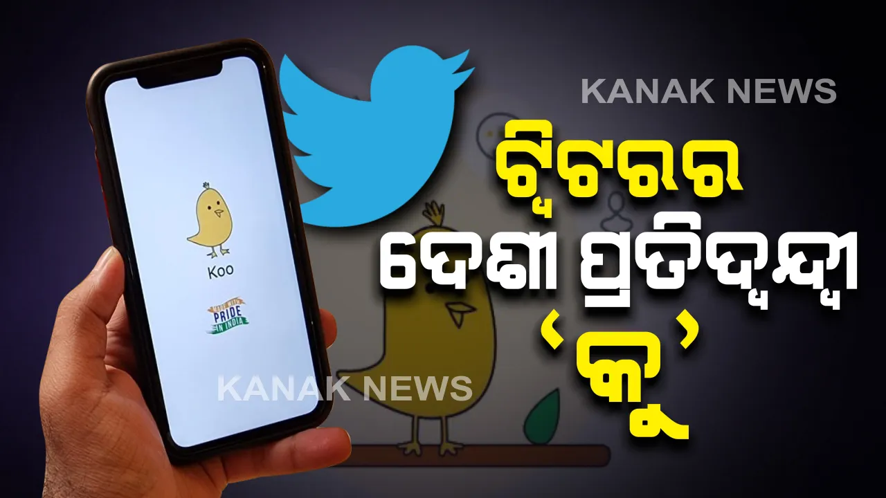  ସରକାରଙ୍କ ଟାର୍ଗେଟରେ ଆମେରିକୀୟ କମ୍ପାନୀ ଟ୍ୱିଟର : ବିବାଦ ପରେ ଦେଶୀ ମାଇକ୍ରୋ ବ୍ଲଗିଂ ସାଇଟ ‘କୁ’ ବ୍ୟବହାର କରିବାକୁ ପ୍ରୋତ୍ସାହନ