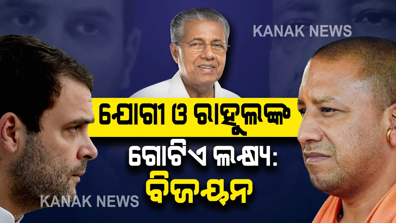  ରାହୁଲ ଗାନ୍ଧୀଙ୍କୁ ଯୋଗୀ ଆଦିତ୍ୟନାଥଙ୍କ ସହ ତୁଳନା କଲେ ପିନାରାଇ ବିଜୟନ । ଏମାନଙ୍କ ଦଳ ଅଲଗା କିନ୍ତୁ ଚିନ୍ତାଧାରା ଗୋଟିଏ ।