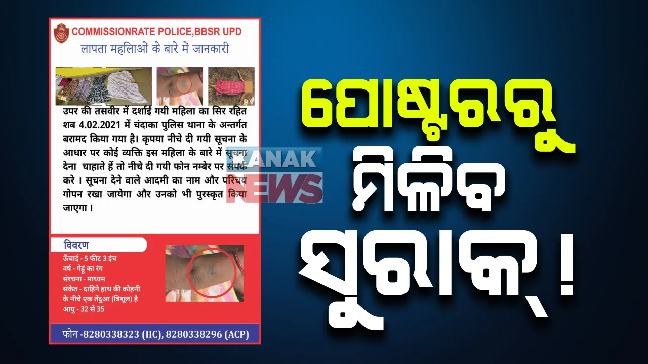  ଭୁବନେଶ୍ୱରୁ ମହିଳାଙ୍କ ମୁଣ୍ଡବିହୀନ ମୃତଦେହ ଉଦ୍ଧାର ଘଟଣା : ଟେର ପାଉନି ପୁଲିସ; ଓଡିଆ ପରେ ହିନ୍ଦୀରେ ପୋଷ୍ଟର ଜାରି
