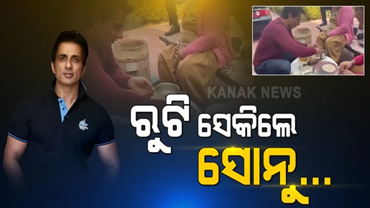  ଢାବାରେ ରୋଷେୟା ସାଜିଲେ ଗରିବଙ୍କ ଭଗବାନ ସୋନୁ ସୁଦ୍ । ହାତରେ ବେଲେଣା କାଠି ଧରିଲେ... ତନ୍ଦୁରୀ ଆଞ୍ଚରେ ରୁଟି ସେକିଲେ...