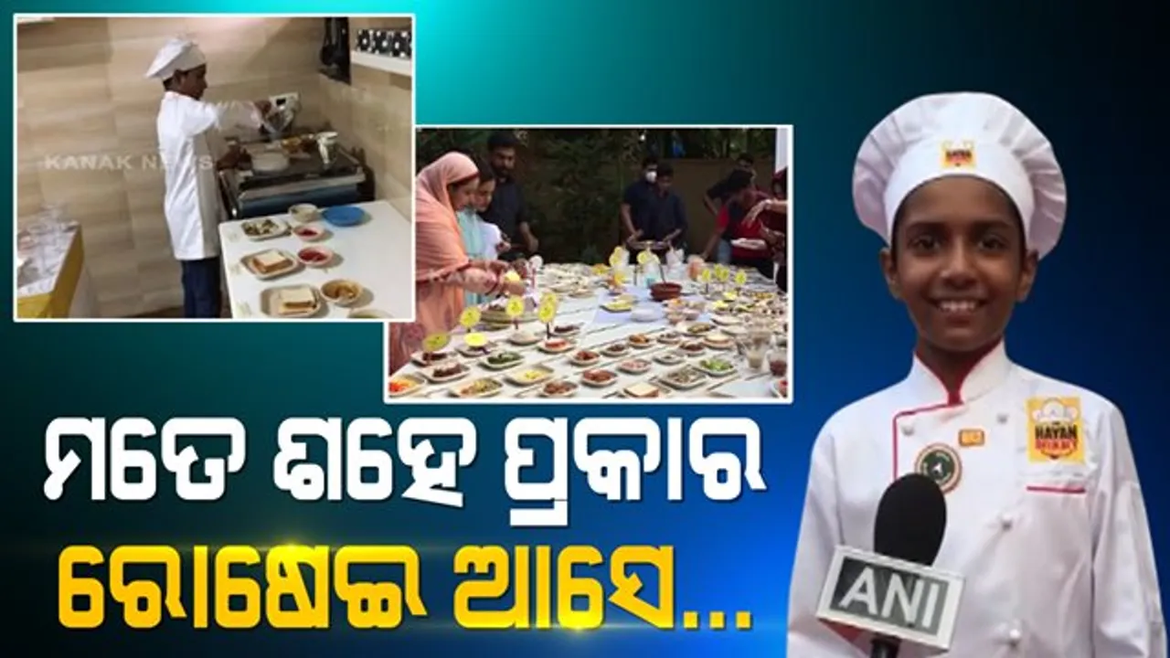  କୁନି ହାତରେ ତିଆରି କରୁଛନ୍ତି ସ୍ୱାଦିଷ୍ଟ ଖାଦ୍ୟ । ଶହେରୁ ଅଧିକ ପ୍ରକାର ରୋଷେଇ କରି ସୃଷ୍ଟି କରିଛନ୍ତି ଏସିଆ ବୁକ୍ ଅଫ୍ ରେକର୍ଡ ଏବଂ ଇଣ୍ଡିଆ ବୁକ୍ ଅଫ୍ ରେକର୍ଡ