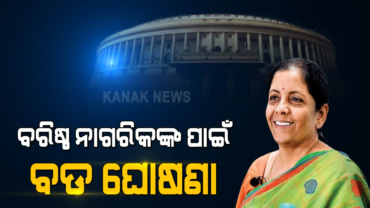  ବଜେଟରେ ବରିଷ୍ଠ ନାଗରିକଙ୍କ ପାଇଁ ବଡ ଘୋଷଣା । ୭୫ ବର୍ଷରୁ ଅଧିକ ପେନସନଭୋଗୀଙ୍କୁ ଆୟକର ସଂପୂର୍ଣ୍ଣ ଛାଡ