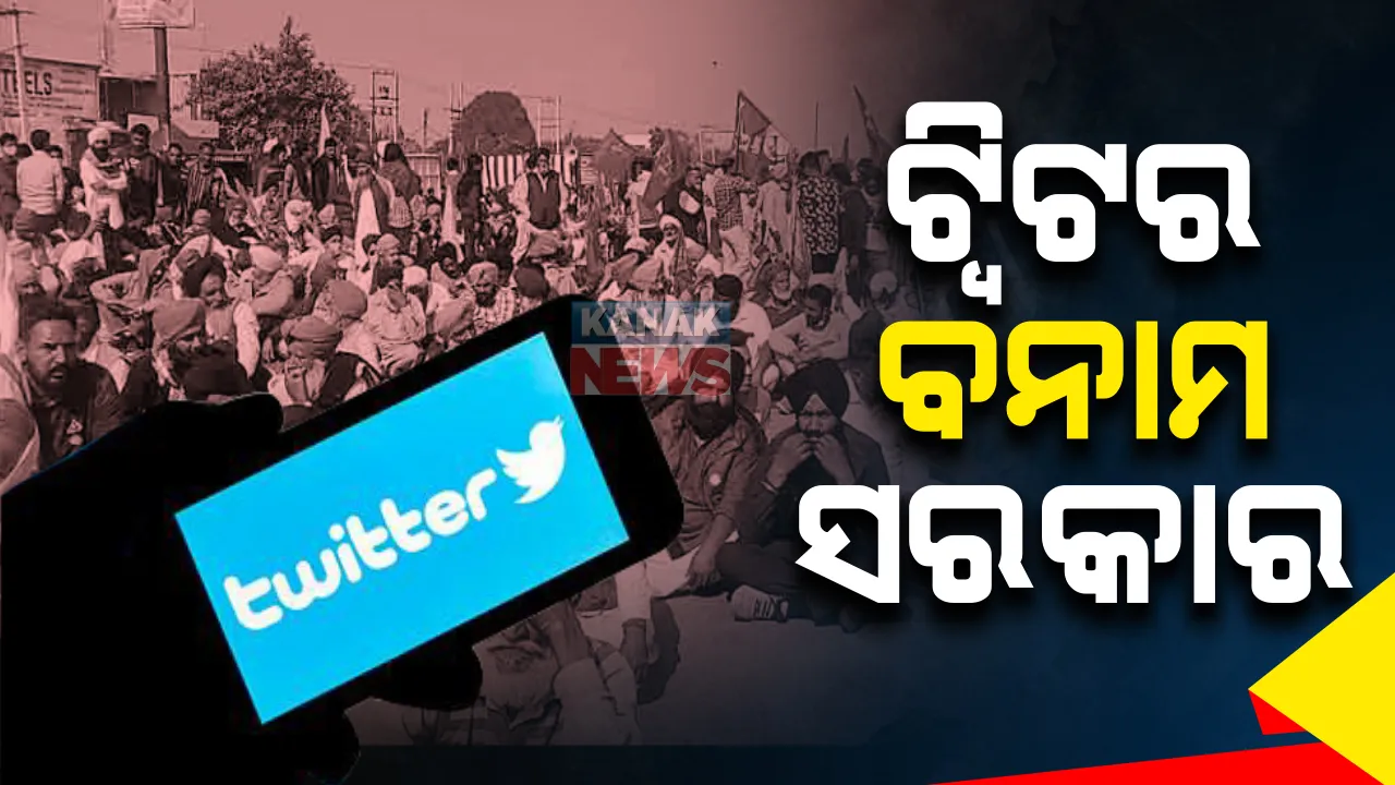  ଟ୍ୱିଟର ବିରୋଧରେ ପାତର ଅନ୍ତର ଅଭିଯୋଗ ଆଣିଲେ ଭାରତ ସରକାର । ଆଦେଶ ଅବମାନନା କଲେ ଗିରଫ୍ ହୋଇପାରନ୍ତି ଟ୍ୱିଟରର ଉଚ୍ଚପଦସ୍ଥ ଅଧିକାରୀ !